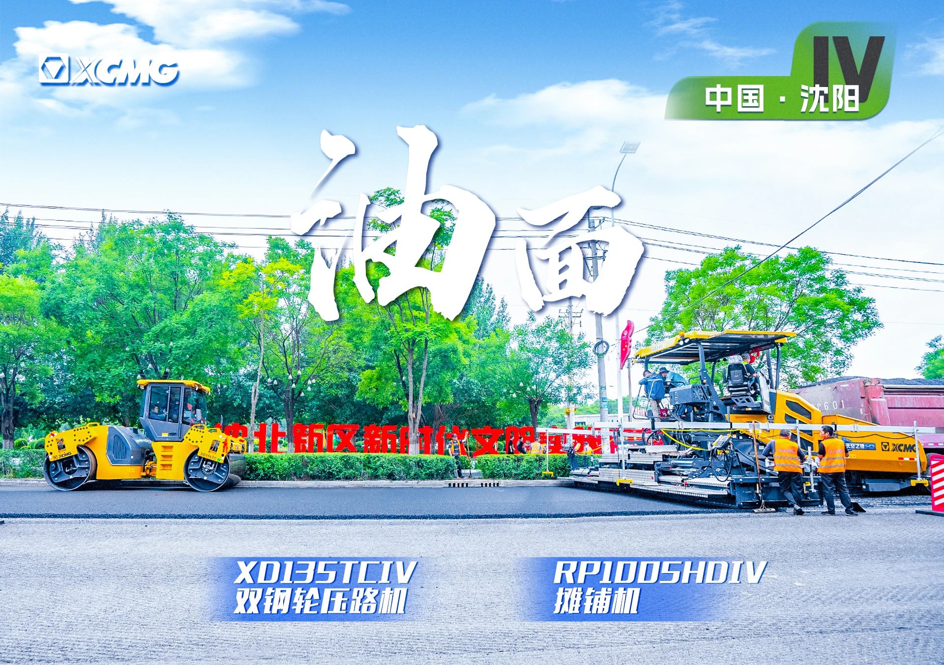 “pp电子金”现身沈阳市政！“天空之镜”再次助力油面施工！